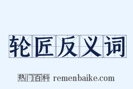 轮匠反义词是什么意思的图片